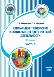 Ювенальные технологии в социально-педагогической деятельности. Часть 3