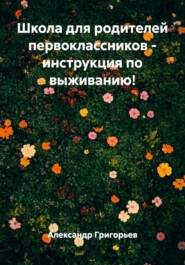 Школа для родителей первоклассников - инструкция по выживанию!