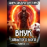 Внук Забытого Бога