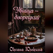 Убийца – дворецкий