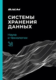 Системы хранения данных: наука и технологии