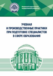 Учебная и производственные практики при подготовке специалистов в сфере образования