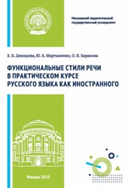 Функциональные стили речи в практическом курсе русского языка как иностранного
