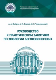 Руководство к практическим занятиям по зоологии беспозвоночных