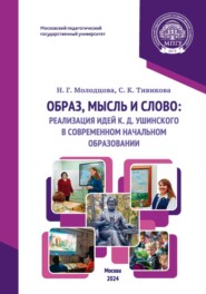 Образ, мысль и слово: реализация идей К. Д. Ушинского в современном начальном образовании