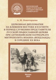 Церковная дипломатия на Ближнем Востоке и в Египте в период служения представителя Русской Православной Церкви при Антиохийском Патриархате митрополита Иоанна (Вендланда) в середине ХХ века