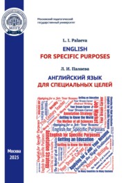 English for Specifi c Purposes / Английский язык для специальных целей