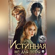 Истинная не для тебя