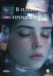 В плену прошлого