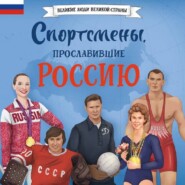 Спортсмены, прославившие Россию