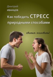 Как победить СТРЕСС природными способами