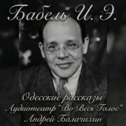 Исаак Бабель. Одесские рассказы. Часть 2