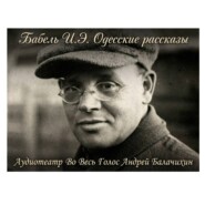 Исаак Бабель. Одесские рассказы. Часть 1