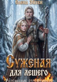 Суженая для лешего. Укрощение строптивого