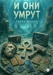 И они умрут
