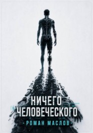 Ничего человеческого