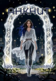Анкнит. Хранители памяти
