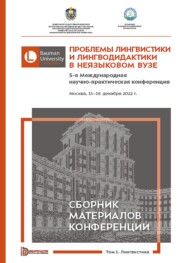 Проблемы лингвистики и лингводидактики в неязыковом вузе. 5-я Международная научно-практическая конференция (Москва, 15–16 декабря 2022 года). В 2 томах. Том 1