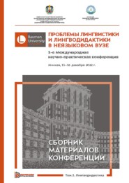 Проблемы лингвистики и лингводидактики в неязыковом вузе. 5-я Международная научно-практическая конференция (Москва, 15–16 декабря 2022 года). В 2 томах. Том 2