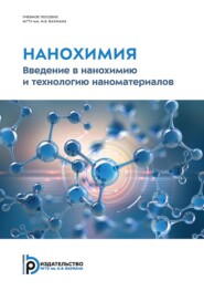 Нанохимия. Введение в нанохимию и технологию наноматериалов
