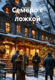 Семеро с ложкой