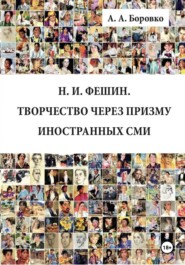Н. И. Фешин. Творчество через призму иностранных СМИ