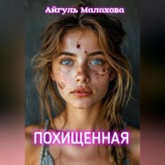 Похищенная