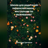 Школа для родителей первоклассников – инструкция по выживанию!