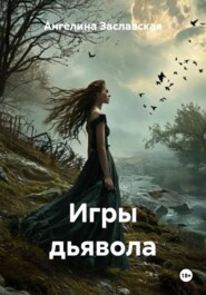 Игры дьявола