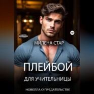 Плейбой для учительницы