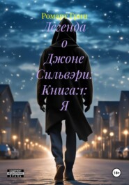Легенда о Джоне Сильвэри: Книга:1: Я