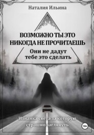 Возможно, ты это никогда не прочитаешь, они не дадут тебе это сделать