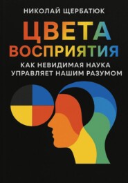 Цвета Восприятия: Как Невидимая Наука Управляет Нашим Разумом