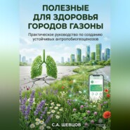 Полезные для здоровья городов газоны