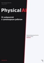 Physical AI: От нейросетей к гуманоидным роботам
