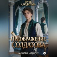Преображение Солдатова, книга 2