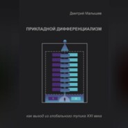 Прикладной Дифференциализм как выход из глобального тупика ХХI века