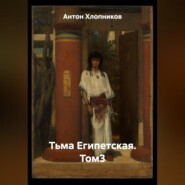 Тьма Египетская. Том3