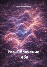 Раз-Облачение Тебя