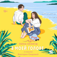 В моей голове