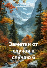 Заметки от случая к случаю 6