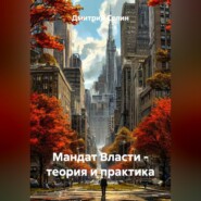 Мандат Власти – теория и практика