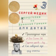 Прогулки по Древней Греции для детей – 3. Происхождение мира. Боги Олимпа, Зевс. Подземное царство – Аид. Как навозный жук орлу отомстил
