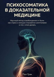 Психосоматика в доказательной медицине