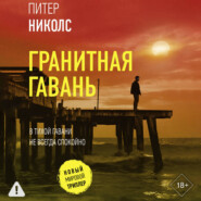 Гранитная гавань