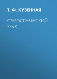 Старославянский язык