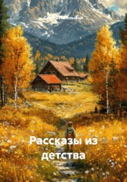 Рассказы из детства