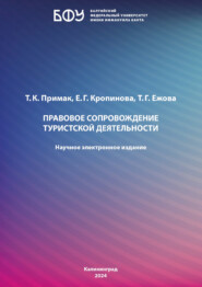 Правовое сопровождение туристской деятельности