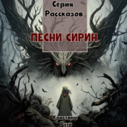 Песни Сирин