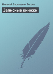 Записные книжки